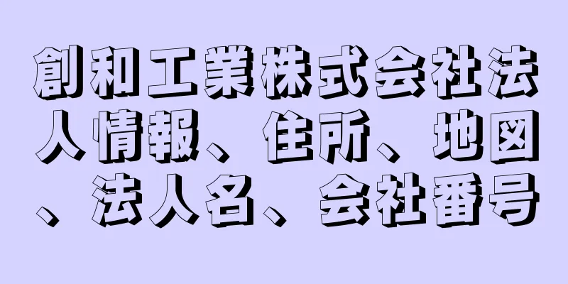 創和工業株式会社法人情報、住所、地図、法人名、会社番号