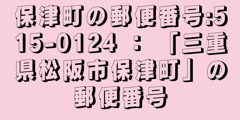 保津町の郵便番号:515-0124 ： 「三重県松阪市保津町」の郵便番号