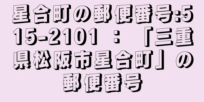 星合町の郵便番号:515-2101 ： 「三重県松阪市星合町」の郵便番号