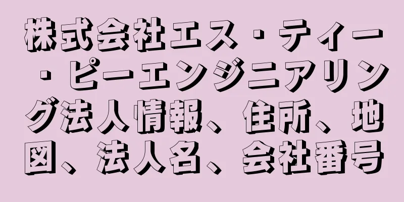 株式会社エス・ティー・ピーエンジニアリング法人情報、住所、地図、法人名、会社番号