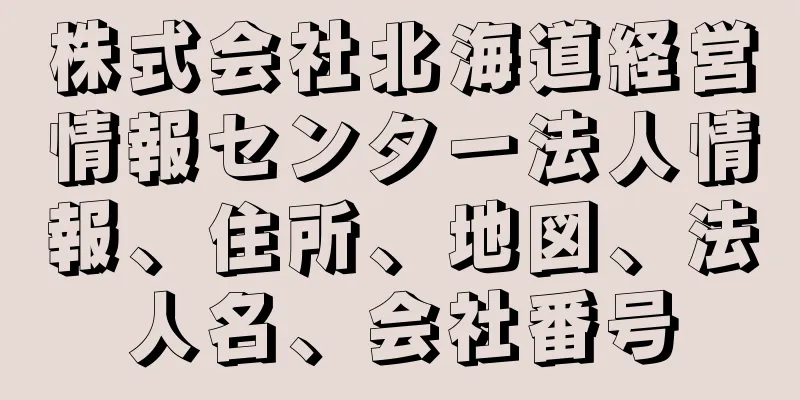 株式会社北海道経営情報センター法人情報、住所、地図、法人名、会社番号