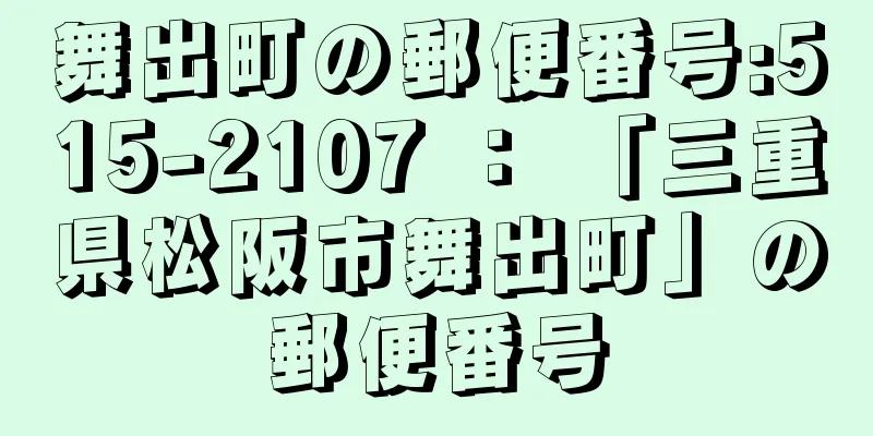 舞出町の郵便番号:515-2107 ： 「三重県松阪市舞出町」の郵便番号