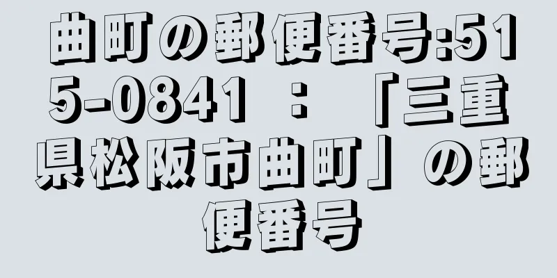 曲町の郵便番号:515-0841 ： 「三重県松阪市曲町」の郵便番号