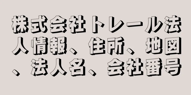 株式会社トレール法人情報、住所、地図、法人名、会社番号