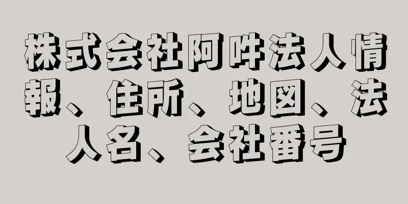 株式会社阿吽法人情報、住所、地図、法人名、会社番号