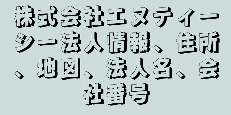 株式会社エヌティーシー法人情報、住所、地図、法人名、会社番号