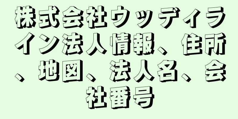 株式会社ウッディライン法人情報、住所、地図、法人名、会社番号