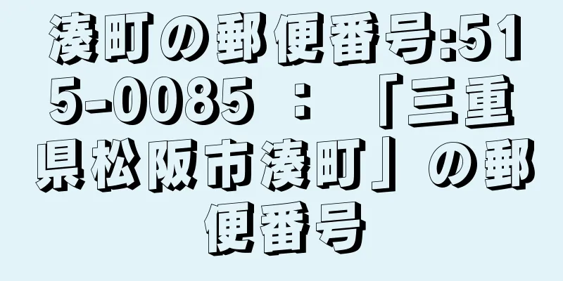 湊町の郵便番号:515-0085 ： 「三重県松阪市湊町」の郵便番号