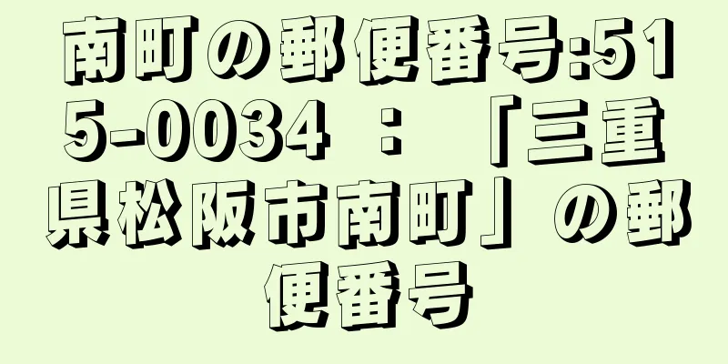 南町の郵便番号:515-0034 ： 「三重県松阪市南町」の郵便番号