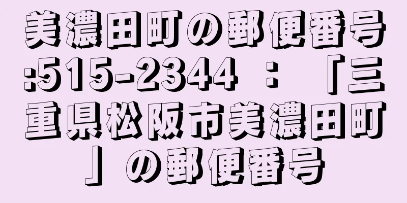 美濃田町の郵便番号:515-2344 ： 「三重県松阪市美濃田町」の郵便番号