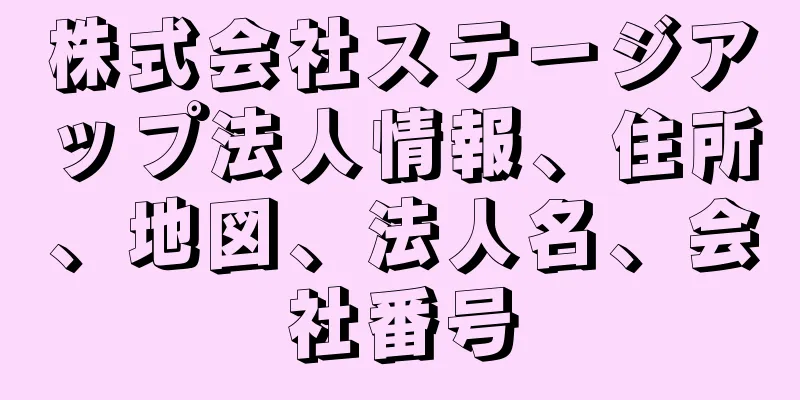 株式会社ステージアップ法人情報、住所、地図、法人名、会社番号