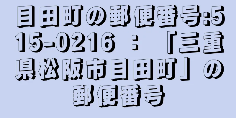 目田町の郵便番号:515-0216 ： 「三重県松阪市目田町」の郵便番号