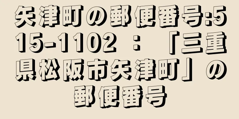 矢津町の郵便番号:515-1102 ： 「三重県松阪市矢津町」の郵便番号