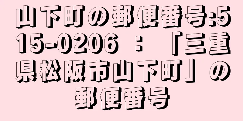 山下町の郵便番号:515-0206 ： 「三重県松阪市山下町」の郵便番号