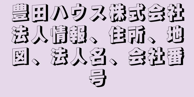 豊田ハウス株式会社法人情報、住所、地図、法人名、会社番号