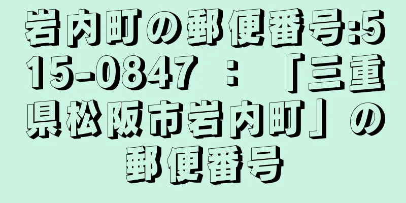 岩内町の郵便番号:515-0847 ： 「三重県松阪市岩内町」の郵便番号