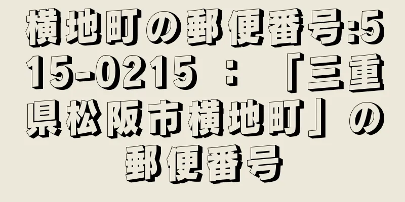 横地町の郵便番号:515-0215 ： 「三重県松阪市横地町」の郵便番号