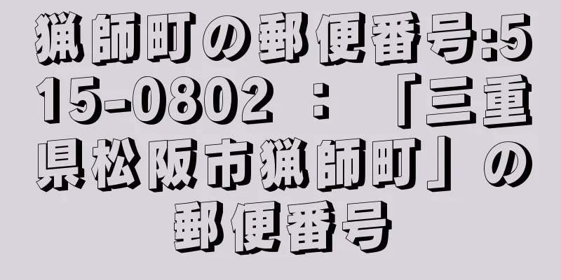 猟師町の郵便番号:515-0802 ： 「三重県松阪市猟師町」の郵便番号