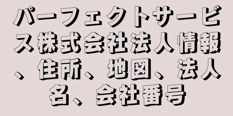 パーフェクトサービス株式会社法人情報、住所、地図、法人名、会社番号