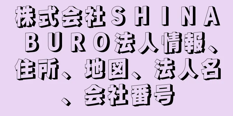 株式会社ＳＨＩＮＡＢＵＲＯ法人情報、住所、地図、法人名、会社番号