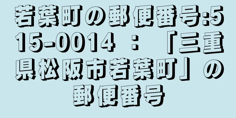 若葉町の郵便番号:515-0014 ： 「三重県松阪市若葉町」の郵便番号