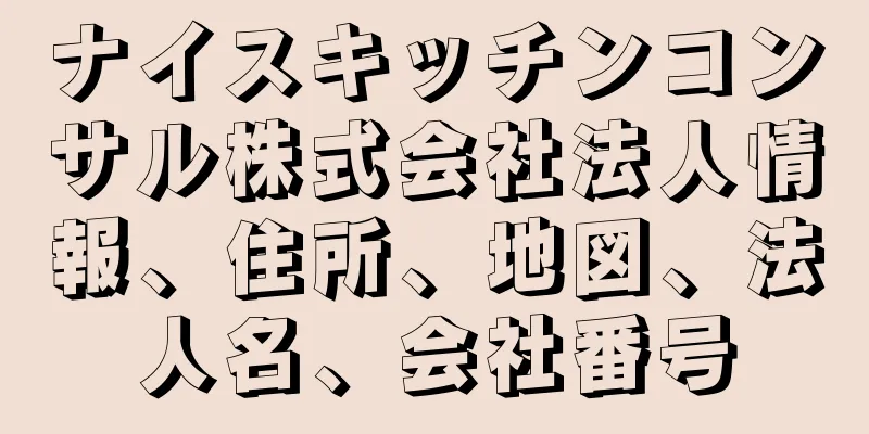 ナイスキッチンコンサル株式会社法人情報、住所、地図、法人名、会社番号