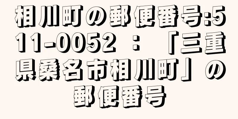 相川町の郵便番号:511-0052 ： 「三重県桑名市相川町」の郵便番号