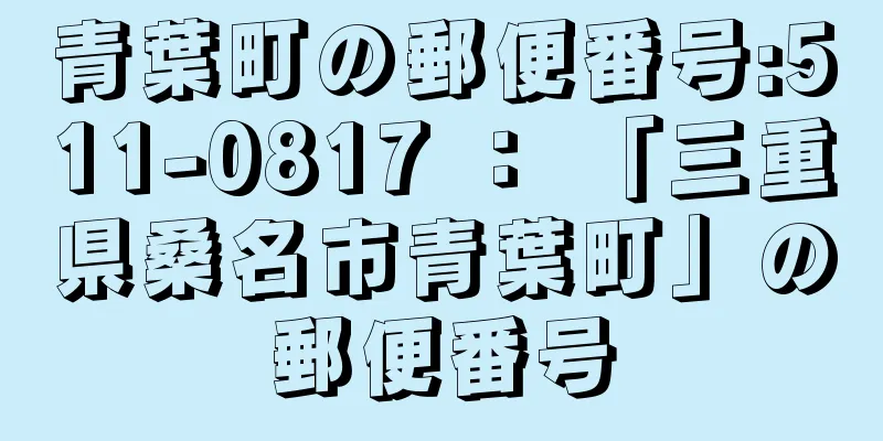 青葉町の郵便番号:511-0817 ： 「三重県桑名市青葉町」の郵便番号