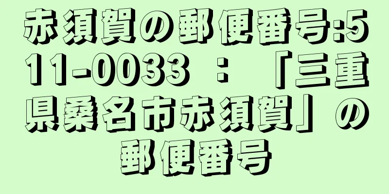 赤須賀の郵便番号:511-0033 ： 「三重県桑名市赤須賀」の郵便番号