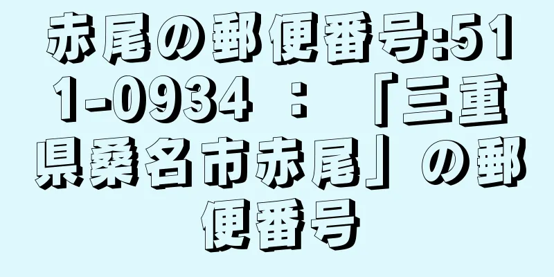 赤尾の郵便番号:511-0934 ： 「三重県桑名市赤尾」の郵便番号