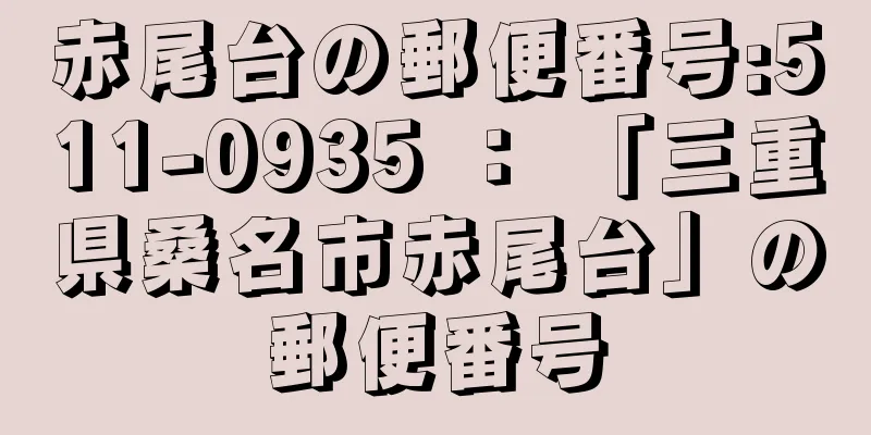 赤尾台の郵便番号:511-0935 ： 「三重県桑名市赤尾台」の郵便番号