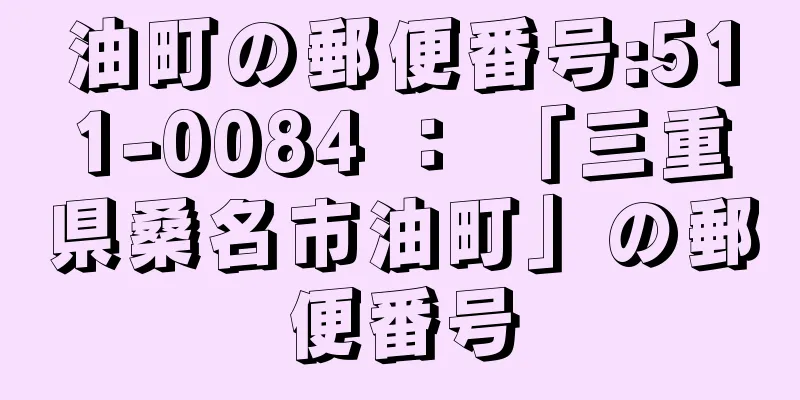 油町の郵便番号:511-0084 ： 「三重県桑名市油町」の郵便番号