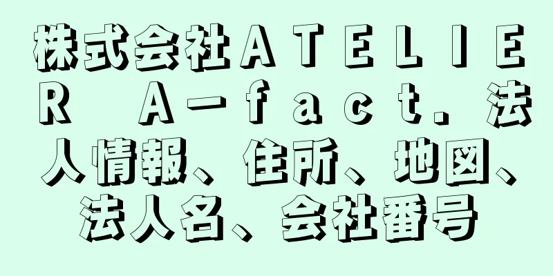 株式会社ＡＴＥＬＩＥＲ　Ａ－ｆａｃｔ．法人情報、住所、地図、法人名、会社番号