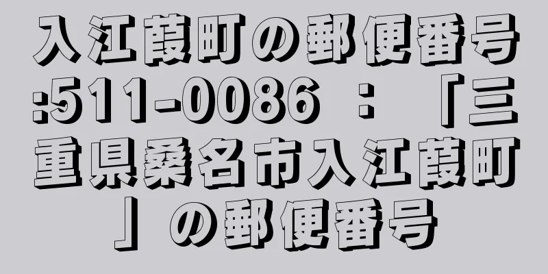 入江葭町の郵便番号:511-0086 ： 「三重県桑名市入江葭町」の郵便番号