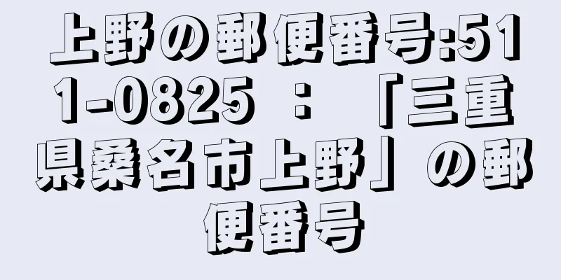 上野の郵便番号:511-0825 ： 「三重県桑名市上野」の郵便番号