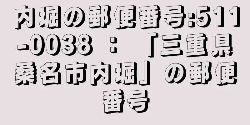 内堀の郵便番号:511-0038 ： 「三重県桑名市内堀」の郵便番号