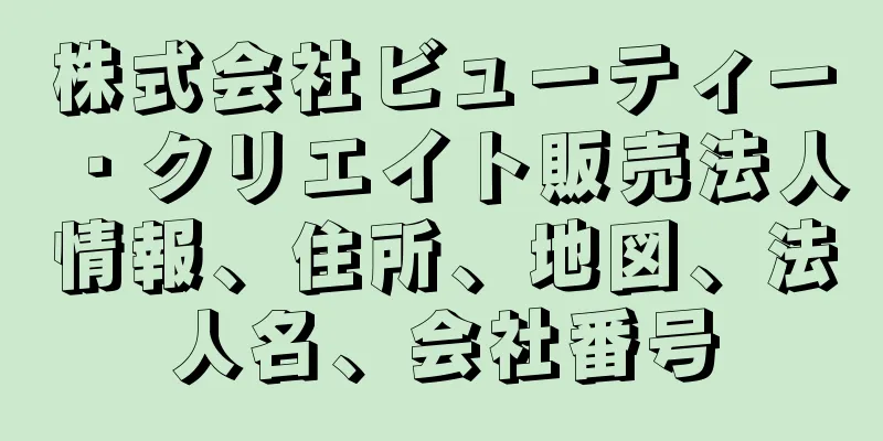 株式会社ビューティー・クリエイト販売法人情報、住所、地図、法人名、会社番号