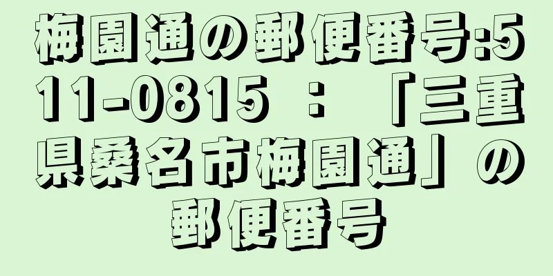 梅園通の郵便番号:511-0815 ： 「三重県桑名市梅園通」の郵便番号