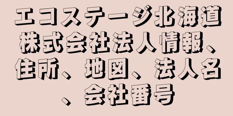 エコステージ北海道株式会社法人情報、住所、地図、法人名、会社番号
