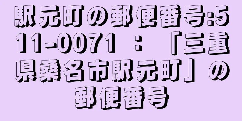 駅元町の郵便番号:511-0071 ： 「三重県桑名市駅元町」の郵便番号