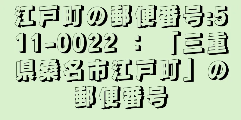 江戸町の郵便番号:511-0022 ： 「三重県桑名市江戸町」の郵便番号