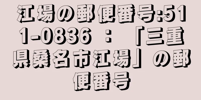 江場の郵便番号:511-0836 ： 「三重県桑名市江場」の郵便番号