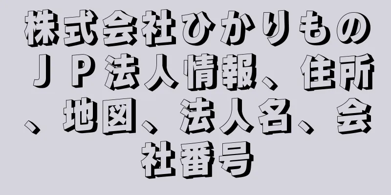 株式会社ひかりものＪＰ法人情報、住所、地図、法人名、会社番号