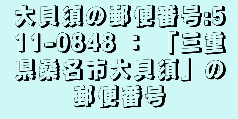 大貝須の郵便番号:511-0848 ： 「三重県桑名市大貝須」の郵便番号