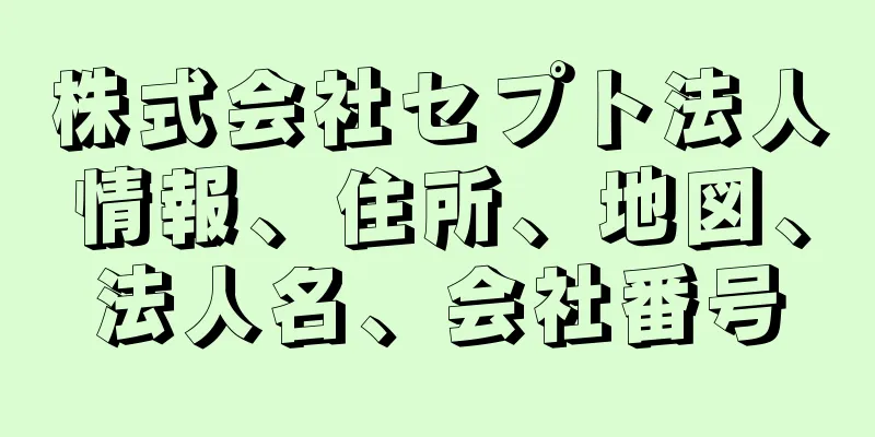 株式会社セプト法人情報、住所、地図、法人名、会社番号