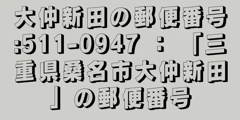 大仲新田の郵便番号:511-0947 ： 「三重県桑名市大仲新田」の郵便番号