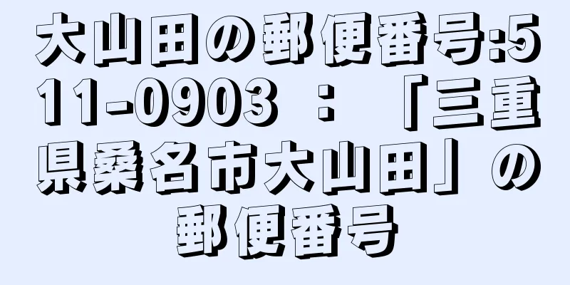 大山田の郵便番号:511-0903 ： 「三重県桑名市大山田」の郵便番号