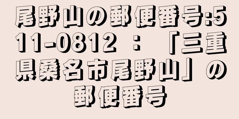 尾野山の郵便番号:511-0812 ： 「三重県桑名市尾野山」の郵便番号