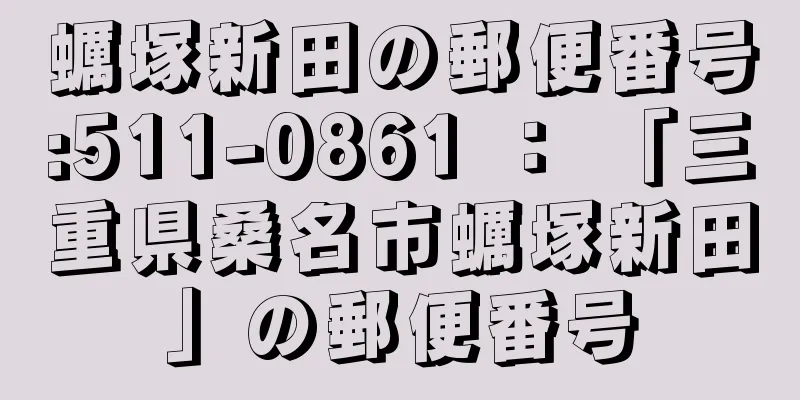 蠣塚新田の郵便番号:511-0861 ： 「三重県桑名市蠣塚新田」の郵便番号