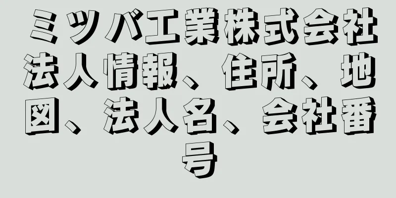 ミツバ工業株式会社法人情報、住所、地図、法人名、会社番号